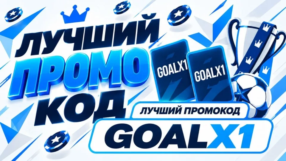 1xbet промокод: как использовать промокод GOALX1 в 2026 году
